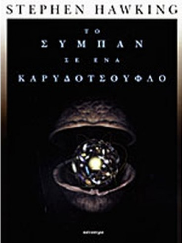 Το σύμπαν σε ένα καρυδότσουφλο Το σύμπαν σε ένα καρυδότσουφλο