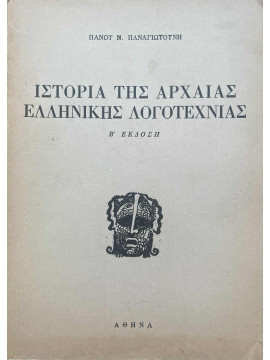Ιστορία της αρχαίας ελληνικής λογοτεχνίας, Παναγιωτούνης Πάνος Ν.