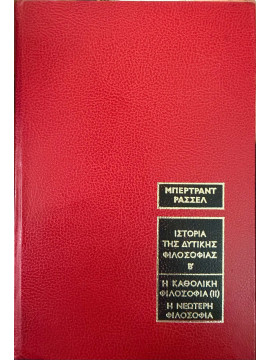 Ιστορία της δυτικής φιλοσοφίας (΄Β τόμος),Russell  Bertrand  1872-1970