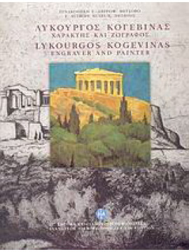 Λυκούργος Κογεβίνας