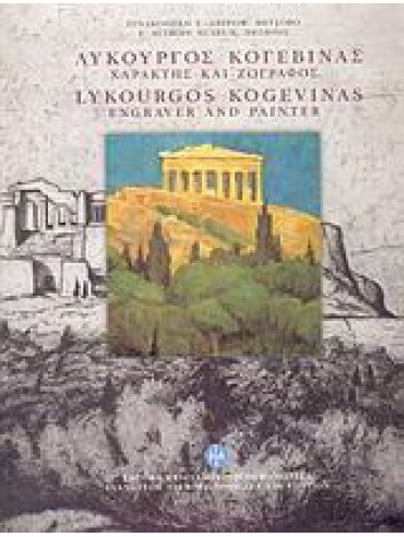 Λυκούργος Κογεβίνας Λυκούργος Κογεβίνας, Κούρια Αφροδίτη - Οράτη Ειρήνη