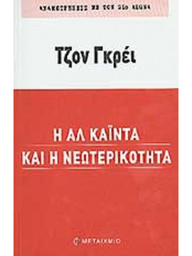 Η Αλ Κάιντα και η νεωτερικότητα