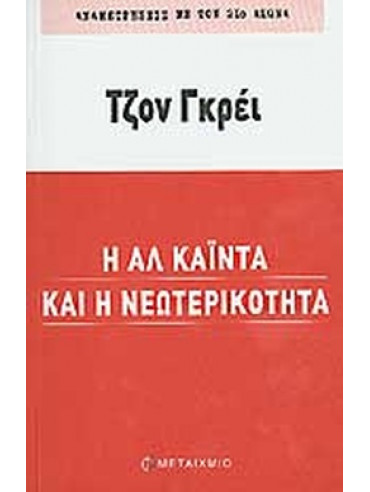 Η Αλ Κάιντα και η νεωτερικότητα Η Αλ Κάιντα και η νεωτερικότητα