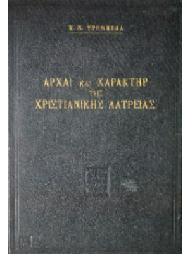 Αρχαί και χαρακτήρ της Χριστιανικής Λατρείας