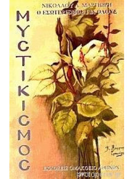 Μυστικισμός, Μαργιωρής Νικόλαος Α.