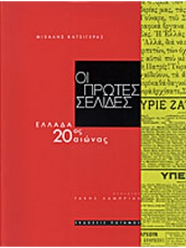 Οι Πρώτες Σελίδες Ελλάδα 20ός Αιώνας