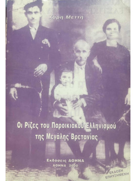 Οι ρίζες του παροικιακού Ελληνισμού της Μεγάλης Βρετανίας, Μεττής Χάρης