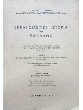 Εκκλησιαστική ιστορία της Ελλάδος (΄Β τόμος), Κονιδάρης Γεράσιμος Ι.