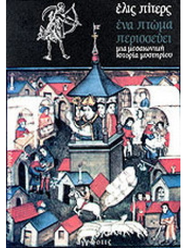 Ένα πτώμα περισσεύει Ένα πτώμα περισσεύει,Peters Ellis 1913-1995