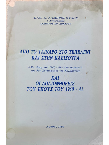 Από το Ταίναρο στο Τεπελένι και στην Κλεισούρα και οι δολιοφθορές του έπους του 1940 – 41 Από το Ταίναρο στο Τεπελένι και στην Κλεισούρα και οι δολιοφθορές του έπους του 1940 – 41, Λαμπρόπουλος Παναγιώτης Δ.