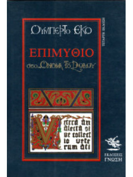 Επιμύθιο στο Όνομα του ρόδου,Eco  Umberto