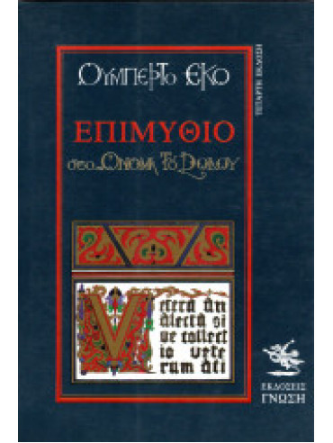 Επιμύθιο στο Όνομα του ρόδου Επιμύθιο στο Όνομα του ρόδου,Eco Umberto
