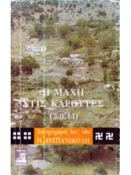 Η μάχη στις Καρούτες, Παπανικολής Η.