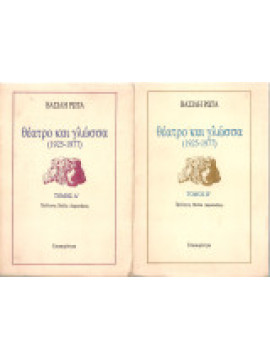 Θέατρο και γλώσσα (2 τόμοι), Ρώτας Βασίλης