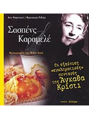 Σασπένς καραμελέ Σασπένς καραμελέ, Anne Martinetti - Francois Riviere