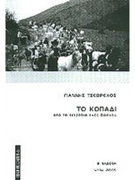 Το κοπάδι, απο τα τετράδια ενός βοσκού