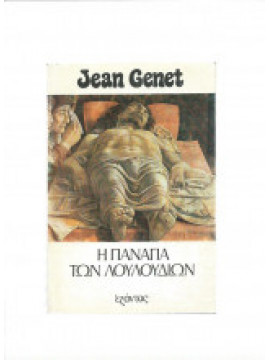 Η Παναγία των λουλουδιών, Genet Jean 