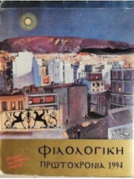 Φιλολογική Πρωτοχρονιά 1994