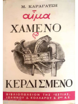 Αίμα χαμένο και κερδισμένο,Καραγάτσης  Μ  1908-1960