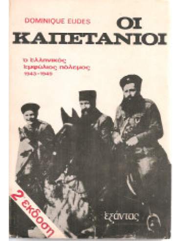 Οι καπετάνιοι Οι καπετάνιοι,Eudes Dominique