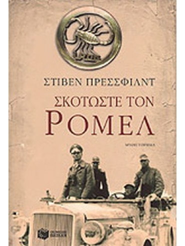 Σκοτώστε τον Ρόμελ Σκοτώστε τον Ρόμελ
