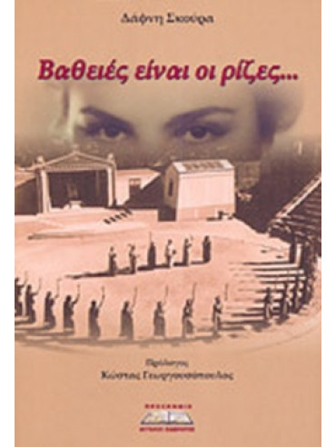 Βαθειές είναι οι ρίζες... Βαθειές είναι οι ρίζες...