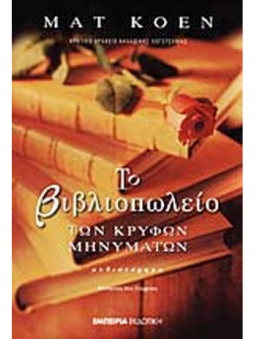Το βιβλιοπωλείο των κρυφών μηνυμάτων Το βιβλιοπωλείο των κρυφών μηνυμάτων