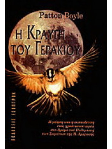Η κραυγή του γερακιού Η κραυγή του γερακιού