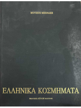 Ελληνικά κοσμήματα,κά,Δεληβορριάς Άγγελος,Γερουλάνου  Αιμιλία,Γεωργούλα  Ηλέκτρα