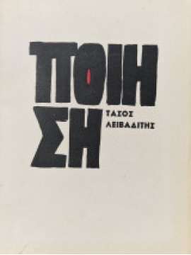 Ποίηση 1949-1955 (Ά τόμος), Λειβαδίτης  Τάσος  1922-1988