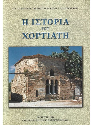 Η ιστορία του Χορτιάτη Η ιστορία του Χορτιάτη, Αθανάσιος Β. Αγγελινούδης – Ξανθή Σαββοπούλου – Αλέξανδρος Μπακαιμης