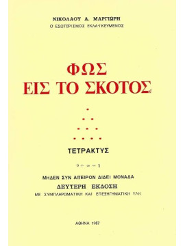 Φως εις το σκότος - Τετρακτύς, Μαργιωρής Νικόλαος