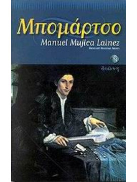 Μπομάρτσο Manuel Mujica Lainez