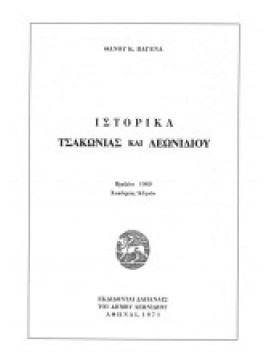Ιστορικά Τσακωνιάς και Λεωνιδίου,Βαγενάς Θάνος
