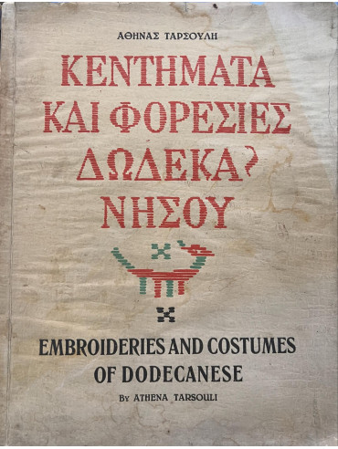 Κεντήματα και Φορεσιές Δωδεκανήσου Κεντήματα και Φορεσιές Δωδεκανήσου, Ταρσούλη Αθηνά