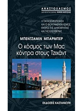 Ο κόσμος των Mac κόντρα στους Τζιχάντ,Barber  Benjamin R