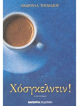 Χόσγκελντιν!,Τουμάζου - Καλογεροπούλου  Ανδρούλα