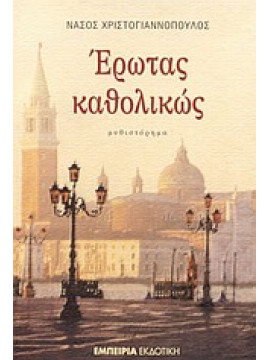 Έρωτας καθολικώς,Χριστογιαννόπουλος  Νάσος