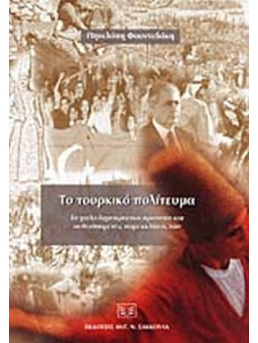 Το τουρκικό πολίτευμα Το τουρκικό πολίτευμα