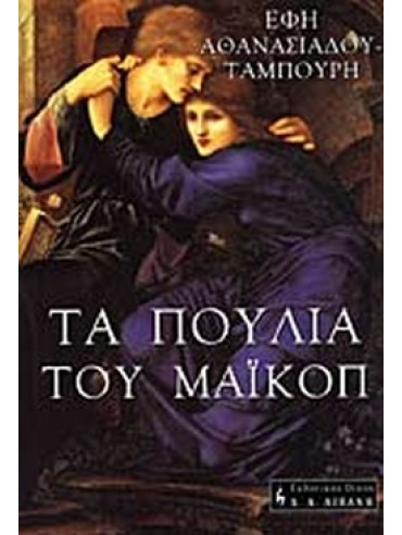 Τα πουλιά του Μαϊκόπ Τα πουλιά του Μαϊκόπ