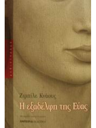Η εξαδέλφη της Εύας Η εξαδέλφη της Εύας,Knauss Sibylle