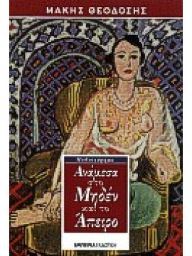 Ανάμεσα στο μηδέν και το άπειρο,Θεοδόσης  Γεράσιμος