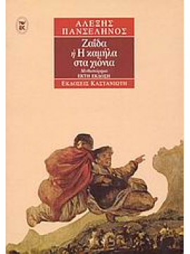 Ζαΐδα ή Η καμήλα στα χιόνια,Πανσέληνος  Αλέξης