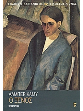 Ο ξένος,Camus  Albert  1913-1960