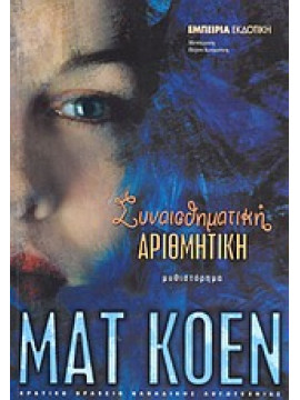 Συναισθηματική αριθμητική,Cohen  Matt