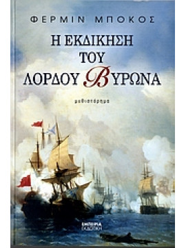 Η εκδίκηση του Λόρδου Βύρωνα,Bocos  Fermín