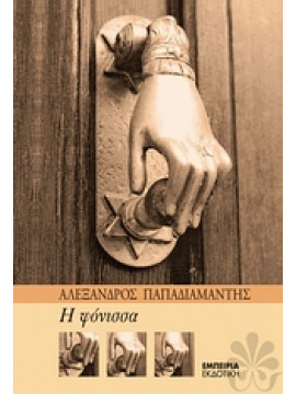 Η φόνισσα,Παπαδιαμάντης Αλέξανδρος  1851-1911