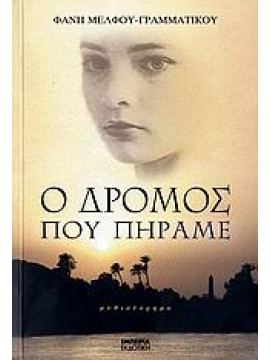 Ο δρόμος που πήραμε,Μέλφου - Γραμματικού  Φανή
