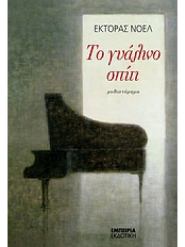 Το γυάλινο σπίτι,Noëlle  Hector