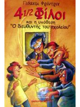 4 1/2 φίλοι και η υπόθεση 
